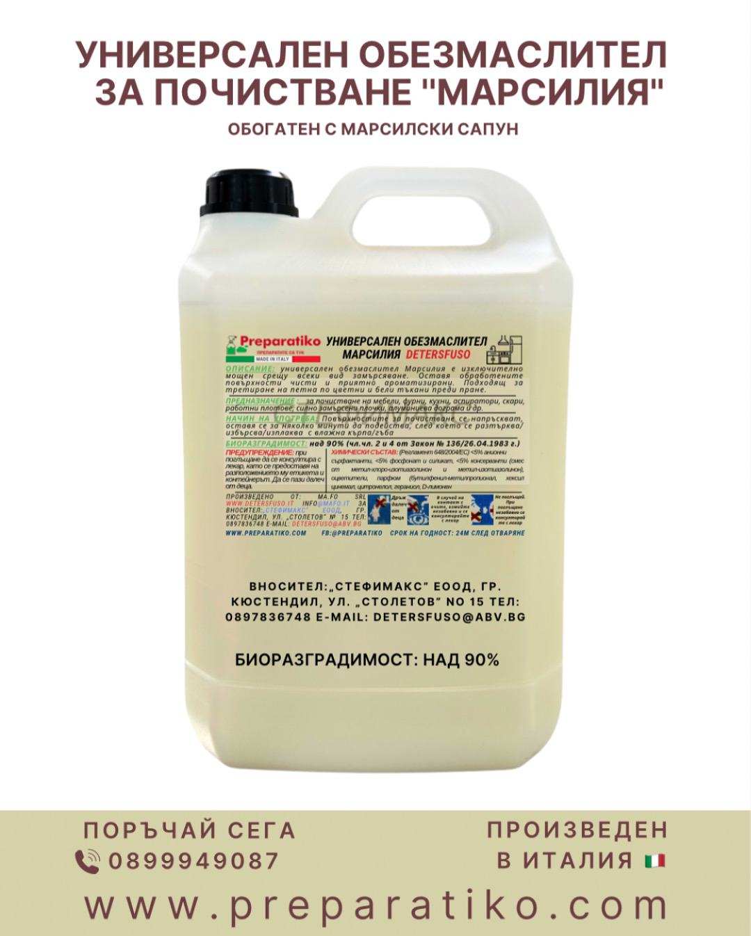 Обезмаслител МАРСИЛИЯ DETERSFUSO от 0.5 до 25.00кг